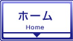 ホーム