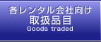 各レンタル会社向け取扱品目