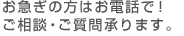 お急ぎの方はお電話で！ご相談・ご質問承ります。　営業時間：月～金 10:00～18:00