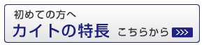 初めての方へカイトの特長