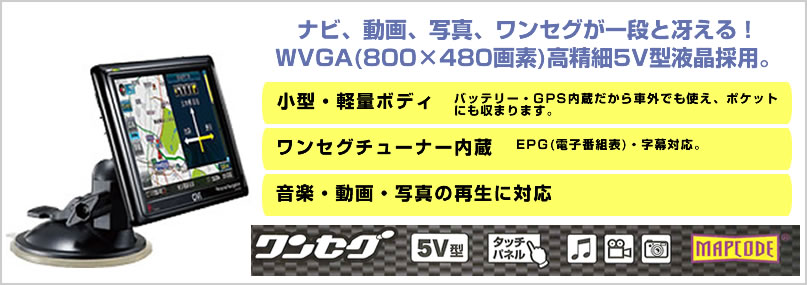 トライウイン製 ポータブルカーナビゲーション（12V24V兼用）DTN-X750