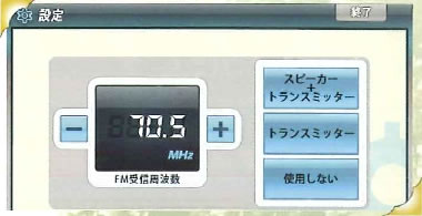 FMトランスミッター設定画面