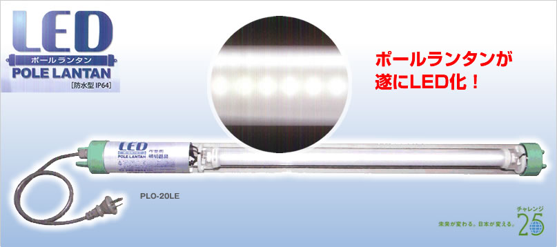 LEDポールランタン