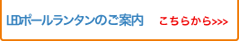 LEDﾎﾟｰﾙﾗﾝﾀﾝ