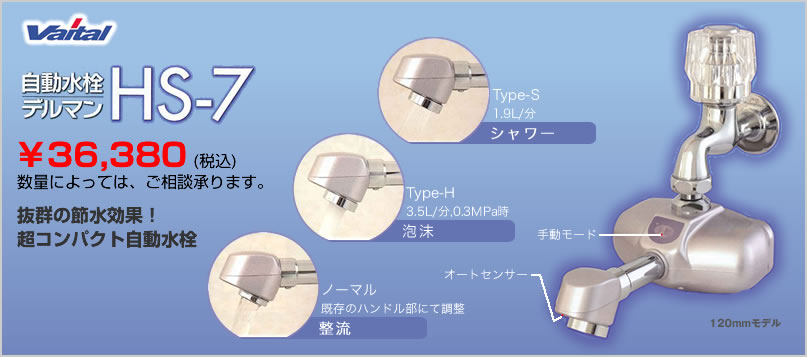 自動水栓「デルマン」HS-7